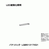 LGB51317 | 照明器具検索 | 照明器具 | Panasonic