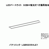 LGB52054 | 照明器具検索 | 照明器具 | Panasonic