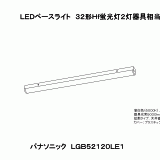 LGB52120 | 照明器具検索 | 照明器具 | Panasonic