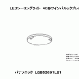 LGB52691 | 照明器具検索 | 照明器具 | Panasonic