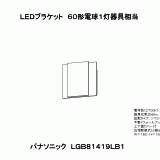 LGB81419 | 照明器具検索 | 照明器具 | Panasonic