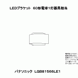 LGB81566 | 照明器具検索 | 照明器具 | Panasonic