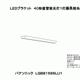 LGB81586 | 照明器具検索 | 照明器具 | Panasonic