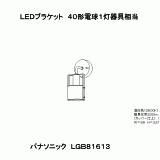 LGB81613 | 照明器具検索 | 照明器具 | Panasonic