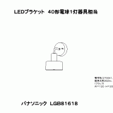 LGB81618 | 照明器具検索 | 照明器具 | Panasonic