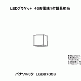 LGB87058 | 照明器具検索 | 照明器具 | Panasonic