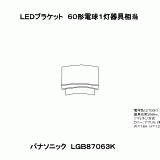 LGB87063K | 照明器具検索 | 照明器具 | Panasonic
