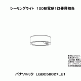 LGBC58027 | 照明器具検索 | 照明器具 | Panasonic