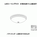 LGBC81032 | 照明器具検索 | 照明器具 | Panasonic