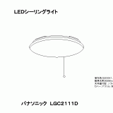 LGC2111D | 照明器具検索 | 照明器具 | Panasonic