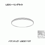 LGC21137 | 照明器具検索 | 照明器具 | Panasonic