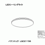 LGC21156 | 照明器具検索 | 照明器具 | Panasonic