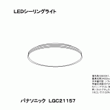 LGC21157 | 照明器具検索 | 照明器具 | Panasonic