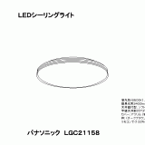 LGC21158 | 照明器具検索 | 照明器具 | Panasonic