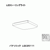 LGC25111 | 照明器具検索 | 照明器具 | Panasonic