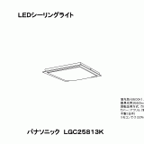 LGC25813K | 照明器具検索 | 照明器具 | Panasonic