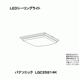 LGC25814K | 照明器具検索 | 照明器具 | Panasonic