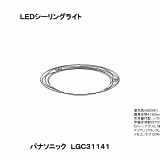 LGC31141 | 照明器具検索 | 照明器具 | Panasonic