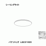 LGC31620 | 照明器具検索 | 照明器具 | Panasonic