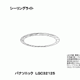 LGC32125 シーリングライト　天井直付型　LED 8畳 楽天市場】(LINEクーポン有)パナソニック LGC32125 シーリング