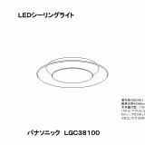 LGC38100 | 照明器具検索 | 照明器具 | Panasonic
