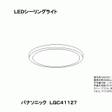 LGC41127 | 照明器具検索 | 照明器具 | Panasonic