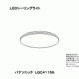 LGC41156 | 照明器具検索 | 照明器具 | Panasonic