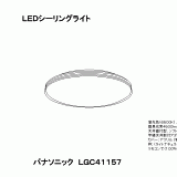 LGC41157 | 照明器具検索 | 照明器具 | Panasonic