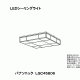 LGC45806 | 照明器具検索 | 照明器具 | Panasonic