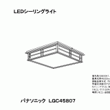 LGC45807 | 照明器具検索 | 照明器具 | Panasonic