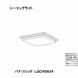 LGC45834 | 照明器具検索 | 照明器具 | Panasonic