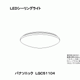 LGC51104 | 照明器具検索 | 照明器具 | Panasonic