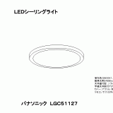 LGC51127 | 照明器具検索 | 照明器具 | Panasonic