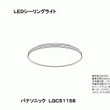 LGC51158 | 照明器具検索 | 照明器具 | Panasonic