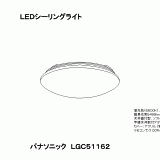 LGC51162 | 照明器具検索 | 照明器具 | Panasonic