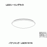 LGC5161N | 照明器具検索 | 照明器具 | Panasonic