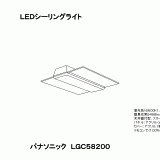 LGC58200 | 照明器具検索 | 照明器具 | Panasonic