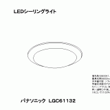 LGC61132 | 照明器具検索 | 照明器具 | Panasonic
