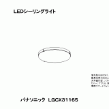 LGCX31165 | 照明器具検索 | 照明器具 | Panasonic