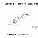 LGD1035L | 照明器具検索 | 照明器具 | Panasonic