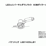 LGD1423L | 照明器具検索 | 照明器具 | Panasonic