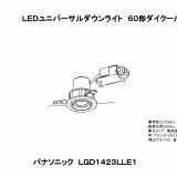 LGD1423L | 照明器具検索 | 照明器具 | Panasonic