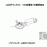 LGD3100 | 照明器具検索 | 照明器具 | Panasonic