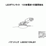 LGD3210N | 照明器具検索 | 照明器具 | Panasonic