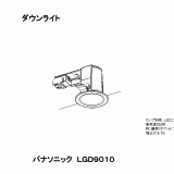 新品　Panasonic LGD9010 75パイダウンライト Panasonic パナソニック ダウンライト ホワイト φ75 ランプ別売