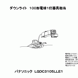 LGDC3105L | 照明器具検索 | 照明器具 | Panasonic