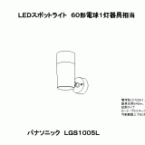 LGS1005L | 照明器具検索 | 照明器具 | Panasonic