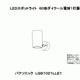 LGS1021L | 照明器具検索 | 照明器具 | Panasonic