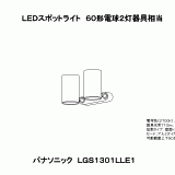 LGS1301L | 照明器具検索 | 照明器具 | Panasonic