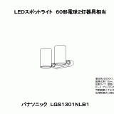 LGS1301N | 照明器具検索 | 照明器具 | Panasonic